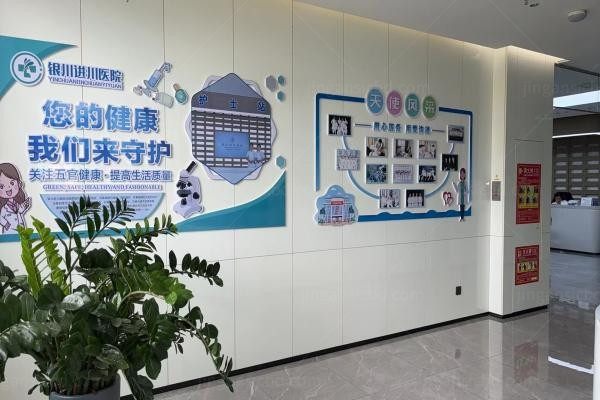 银川进川眼科医院