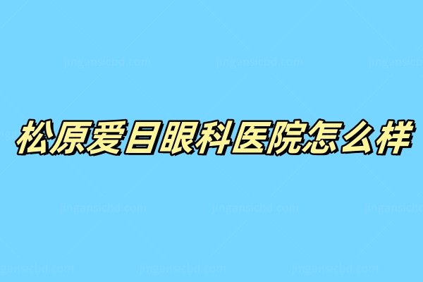 松原爱目眼科医院地址在哪.jpg