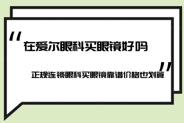 在爱尔眼科买眼镜好吗www.jingansicbd.com