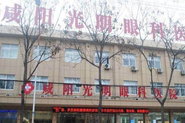 咸阳光明眼科医院配镜多少钱www.jingansicbd.com