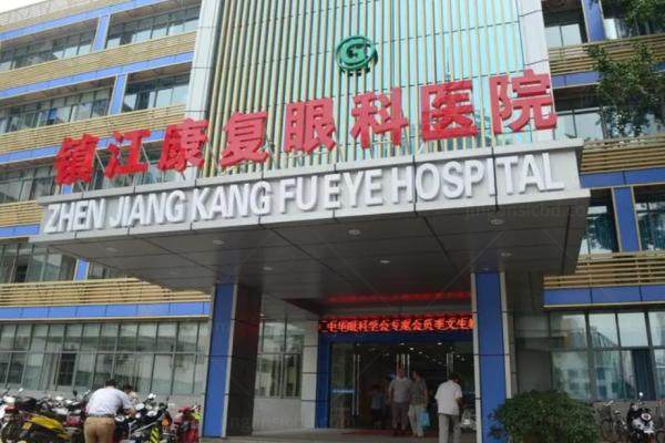 镇江华厦眼科医院正规吗多少钱.jpg