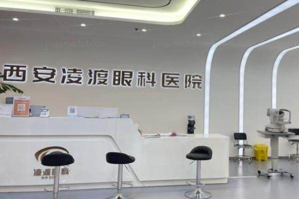 西安凌渡眼科医院近视手术费用多少www.jingansicbd.com