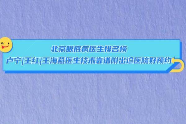 北京眼底病医生排名榜www.jingansicbd.com