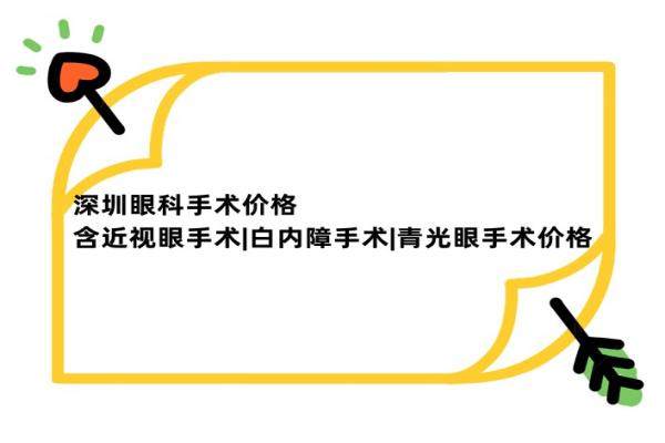 www.jingansicbd.com深圳眼科手术价格