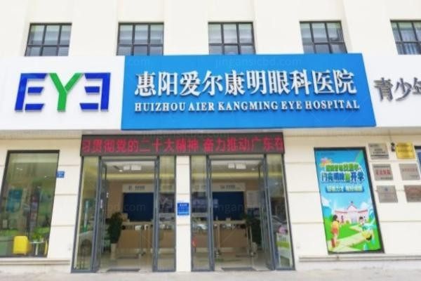 惠阳爱尔康明眼科医院