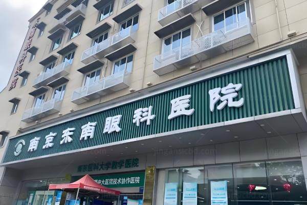 南京东南眼科医院近视激光价目表.jpg
