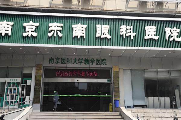 南京东南眼科医院近视手术价格表.jpg