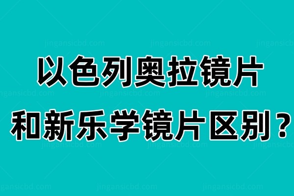 以色列奥拉镜片和新乐学镜片区别jingansicbd.com.jpg