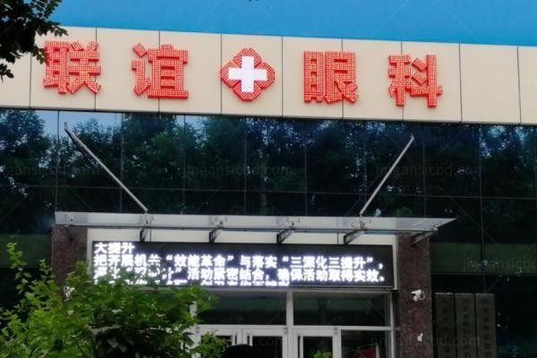 石家庄联谊眼科医院1