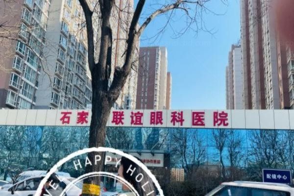 石家庄联谊眼科医院