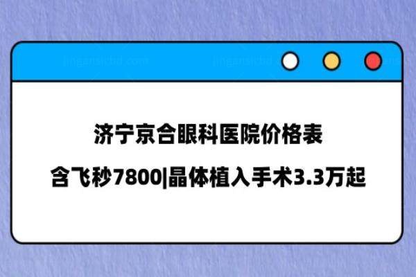 济宁京合眼科医院价格表www.jingansicbd.com