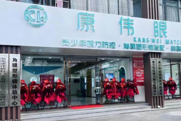 海南康伟眼科医院怎么样?是正规医院,做近视手术好,附医院地址www.jingansicbd.com.jpg