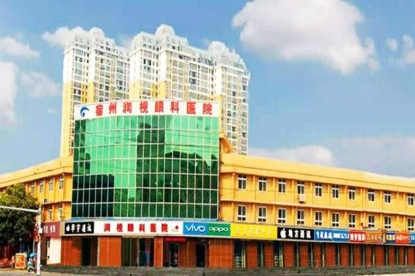 宿州润视眼科医院