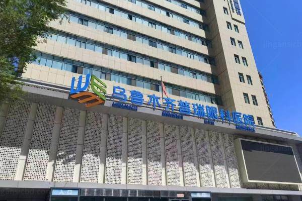 新疆做近视手术多少钱？参考普瑞|爱尔|美尼康|麦迪格医院近视手术价格表！www.jingansicbd.com