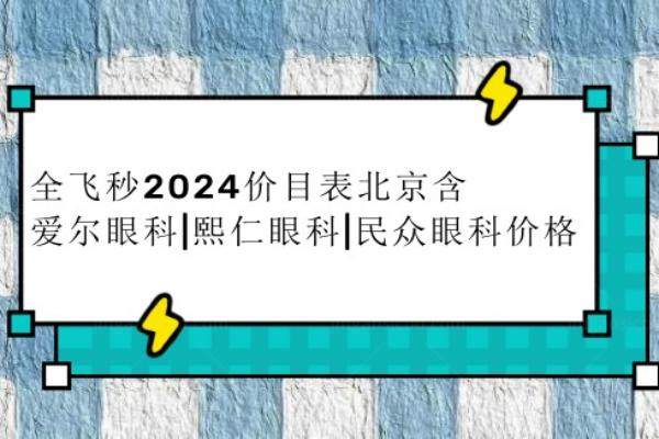 全飞秒2024价目表www.jingansicbd.com