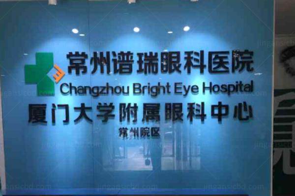 常州华厦谱瑞眼科医院www.jingansicbd.com.jpg