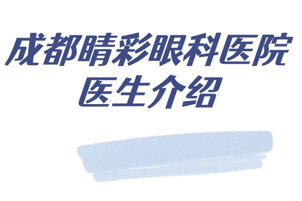 成都睛彩眼科医院医生介绍www.jingansicbd.com