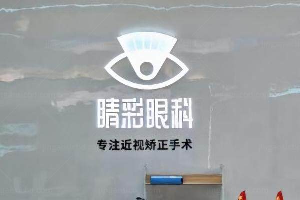 成都睛彩眼科医院医生介绍www.jingansicbd.com