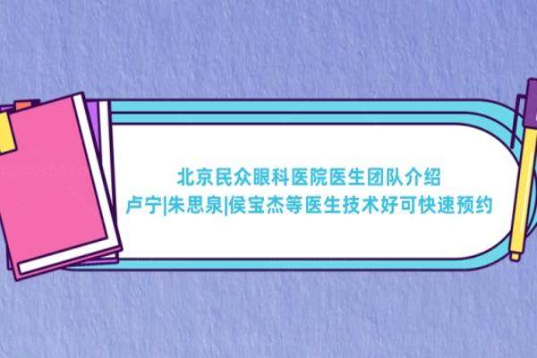 北京民众眼科医院医生团队介绍www.jingansicbd.com