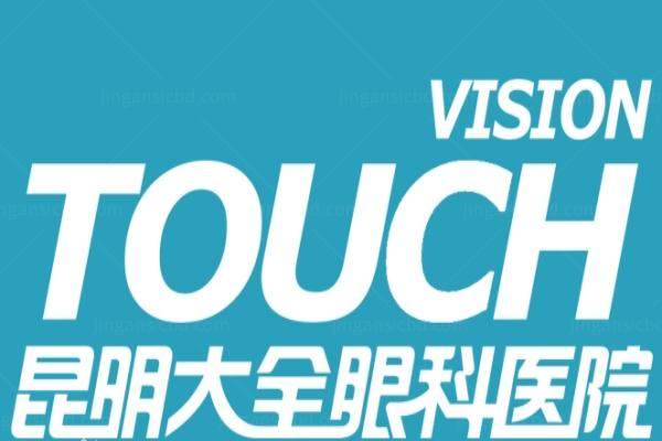 昆明大全眼科医院www.jingansicbd.com.jpg