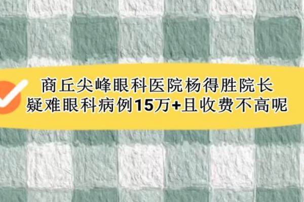 商丘尖峰眼科医院院长是谁www.jingansicbd.com