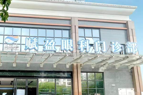 柳州赋盈眼科医院眼科收费高吗?不高,价格在9800-16000元起www.jingansicbd.com.jpg