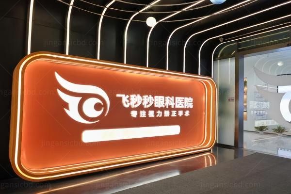杭州飞秒秒眼科医院环境图1