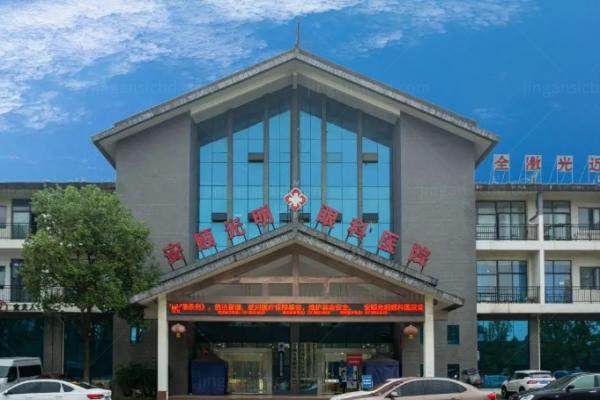安顺光明眼科医院www.jingansicbd.com.jpg