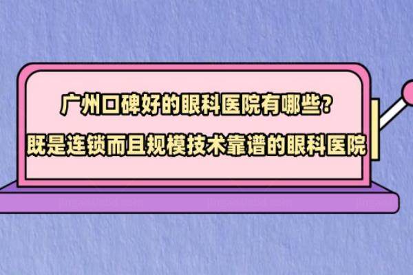 广州口碑好的眼科医院有哪些www.jingansicbd.com