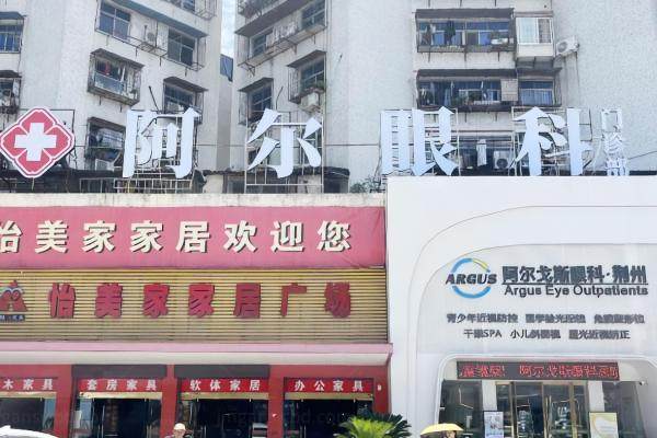 荆州阿尔戈斯眼科门诊部www.jingansicbd.com