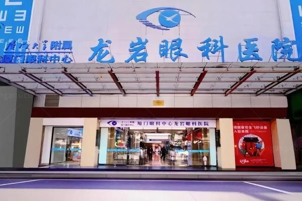 龙岩眼科医院环境图2