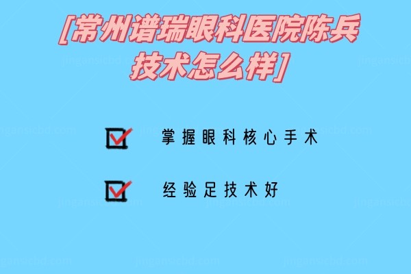 常州谱瑞眼科医院陈兵www.jingansicbd.com.jpg