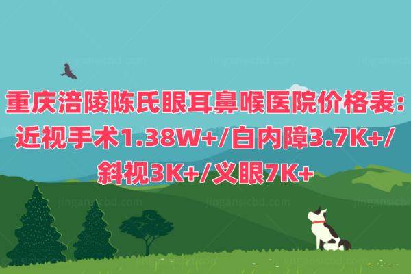 重庆涪陵陈氏眼耳鼻喉医院价格表jingansicbd.com