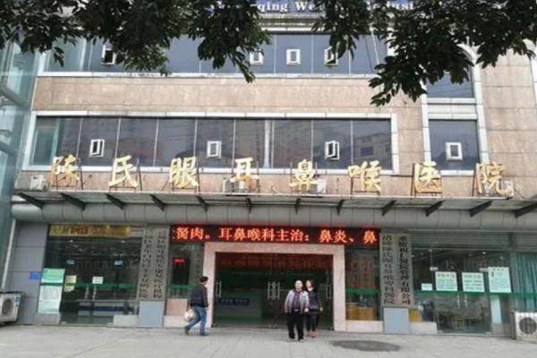 重庆涪陵陈氏眼耳鼻喉医院价格jingansicbd.com