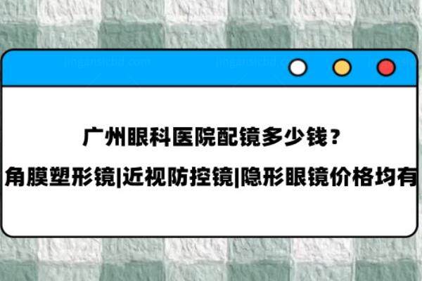 广州眼科医院配镜多少钱www.jingansicbd.com