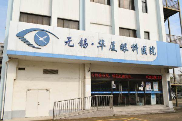 无锡华厦眼科医院价格表www.jingansicbd.com.jpg
