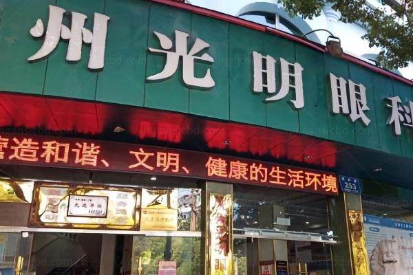抚州光明眼科医院近视手术价格9200元起www.jingansicbd.com