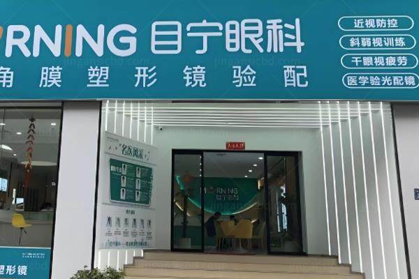 湖南目宁眼科配镜中心收费贵吗?不贵,含框架/角膜塑形镜的价格www.jingansicbd.com.jpg