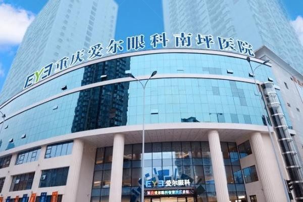 重庆南坪爱尔眼科医院外观