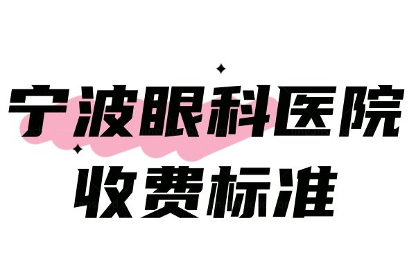 宁波眼科医院收费标准www.jingansicbd.com