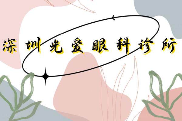 深圳光爱眼科诊所www.jingansicbd.com.jpg