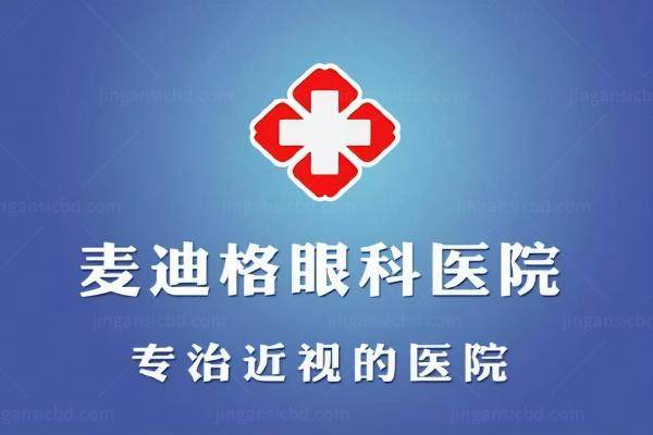 成都麦迪格眼科医院预约挂号指南www.jingansicbd.com
