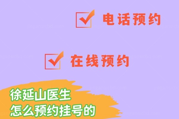 徐延山医生怎么预约挂号的www.jingansicbd.com.jpg