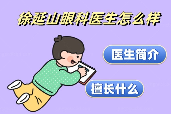 徐延山眼科医生怎么样www.jingansicbd.com.jpg