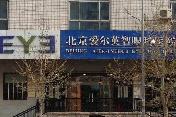 北京爱尔英智眼科医院李绍伟怎么样www.jingansicbd.com