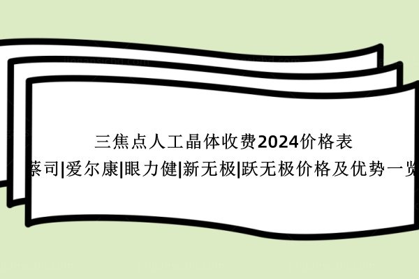 三焦点人工晶体收费2024价格表www.jingansicbd.com