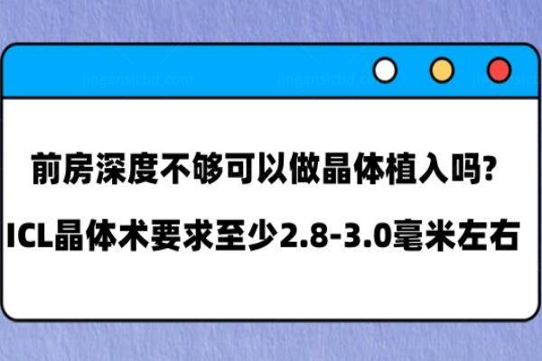 前房深度不够可以做晶体植入吗www.jingansicbd.com