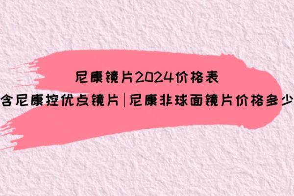 尼康镜片2024价格表www.jingansicbd.com