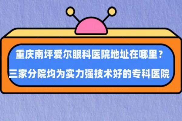 重庆南坪爱尔眼科医院地址在哪里？www.jingansicbd.com