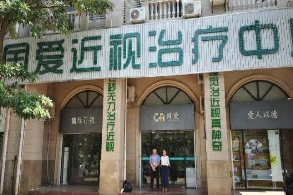海口国爱近视治疗中心外观